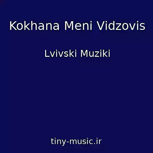 کاور آهنگ Kokhana Menі Vіdzovis از Lvіvskі Muziki
