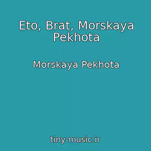 کاور آهنگ Eto, Brat, Morskaya Pekhota از Morskaya Pekhota