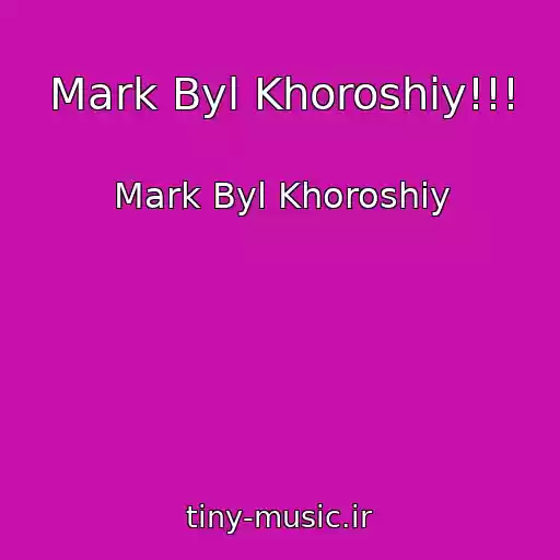 کاور آهنگ Mark Byl Khoroshiy!!! از Mark Byl Khoroshiy