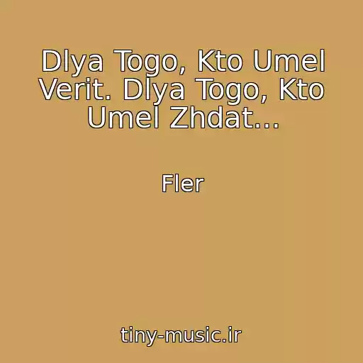 کاور آهنگ Dlya Togo, Kto Umel Verit. Dlya Togo, Kto Umel Zhdat... از Fler