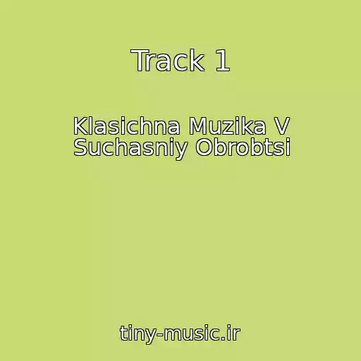 کاور آهنگ Track 1 از Klasichna Muzika V Suchasnіy Obrobtsі