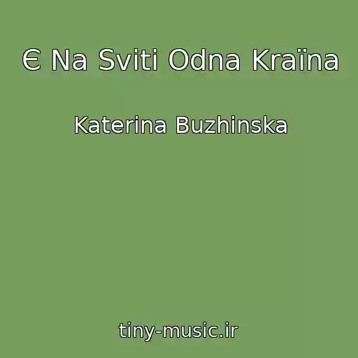 کاور آهنگ Є Na Svіtі Odna Kraїna از Katerina Buzhinska