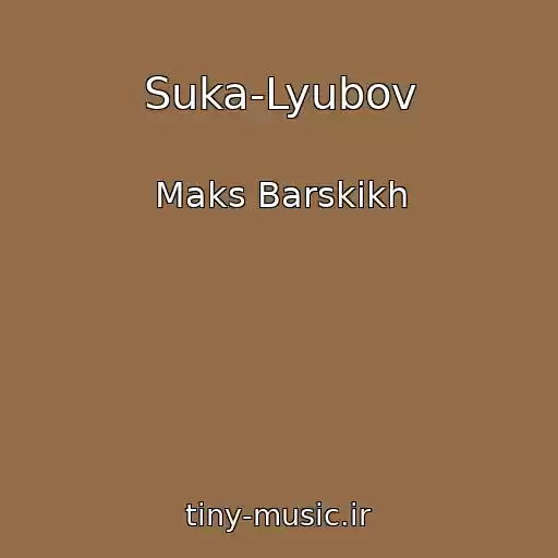 کاور آهنگ Suka-Lyubov از Maks Barskikh