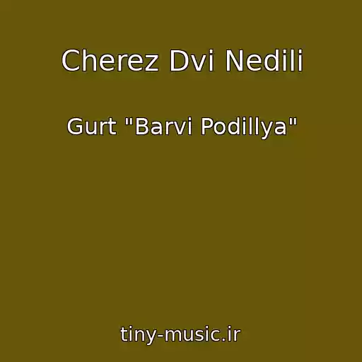 کاور آهنگ Cherez Dvі Nedіlі از Gurt "Barvi Podіllya"