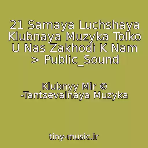 کاور آهنگ 21 Samaya Luchshaya Klubnaya Muzyka Tolko U Nas Zakhodi K Nam > Public_Sound از Klubnyy Mir © -Tantsevalnaya Muzyka