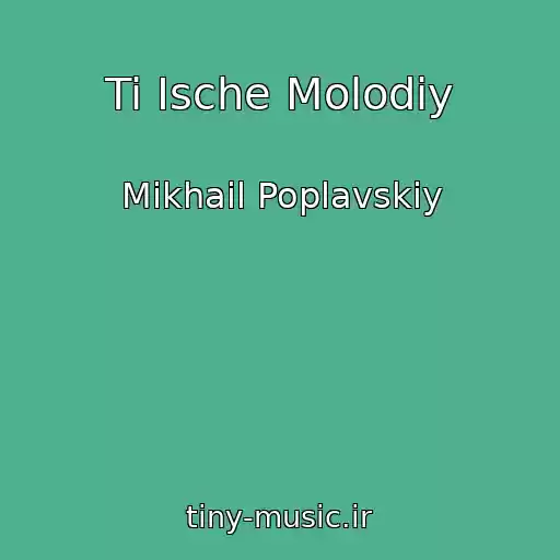 کاور آهنگ Ti Іsche Molodiy از Mikhail Poplavskiy