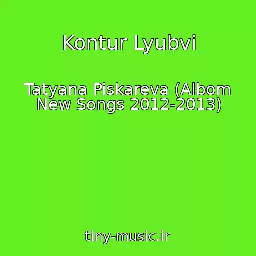 کاور آهنگ Kontur Lyubvi از Tatyana Piskareva (Albom New Songs 2012-2013)
