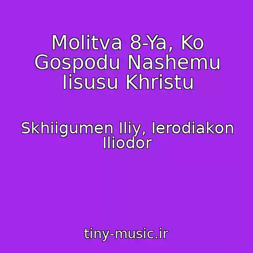 کاور آهنگ Molitva 8-Ya, Ko Gospodu Nashemu Iisusu Khristu از Skhiigumen Iliy, Ierodiakon Iliodor