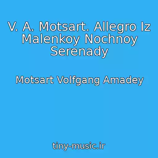 کاور آهنگ V. A. Motsart. Allegro Iz Malenkoy Nochnoy Serenady از Motsart Volfgang Amadey