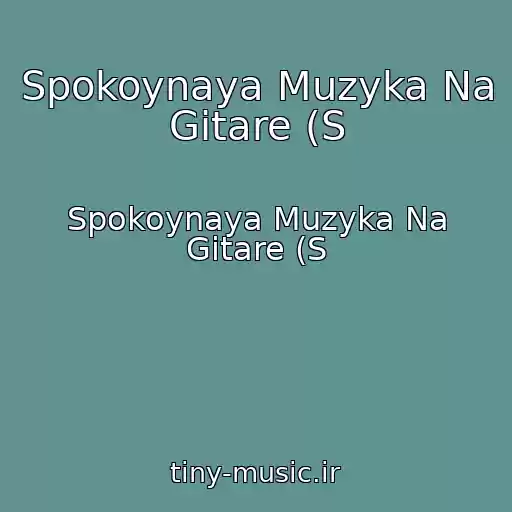 کاور آهنگ Spokoynaya Muzyka Na Gitare (S از Spokoynaya Muzyka Na Gitare (S