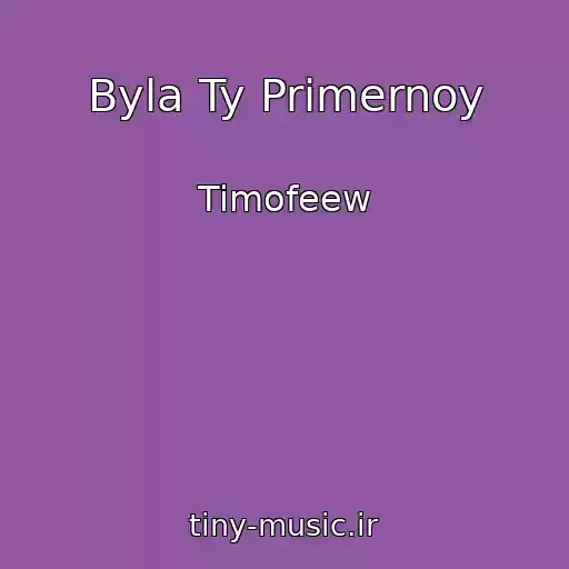 کاور آهنگ Byla Ty Primernoy از Timofeew