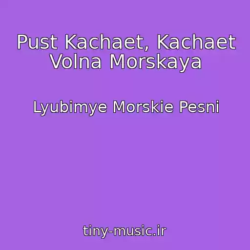 کاور آهنگ Pust Kachaet, Kachaet Volna Morskaya از Lyubimye Morskie Pesni