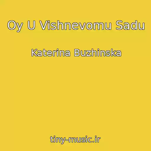 کاور آهنگ Oy U Vishnevomu Sadu از Katerina Buzhinska