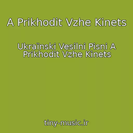 کاور آهنگ A Prikhodit Vzhe Kіnets از Ukraїnskі Vesіlnі Pіsnі A Prikhodit Vzhe Kіnets