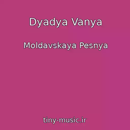 کاور آهنگ Dyadya Vanya از Moldavskaya Pesnya