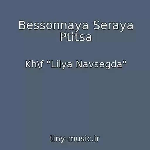 کاور آهنگ Bessonnaya Seraya Ptitsa از Kh\f "Lilya Navsegda"