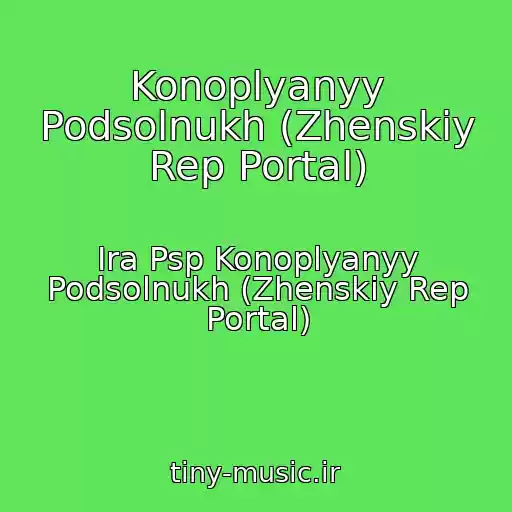 کاور آهنگ Konoplyanyy Podsolnukh (Zhenskiy Rep Portal) از Ira Psp Konoplyanyy Podsolnukh (Zhenskiy Rep Portal)