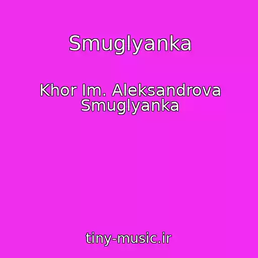 کاور آهنگ Smuglyanka از Khor Im. Aleksandrova Smuglyanka