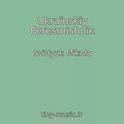 کاور آهنگ Ukraїnskiy Peresmіshnik از Svidyuk Mikola