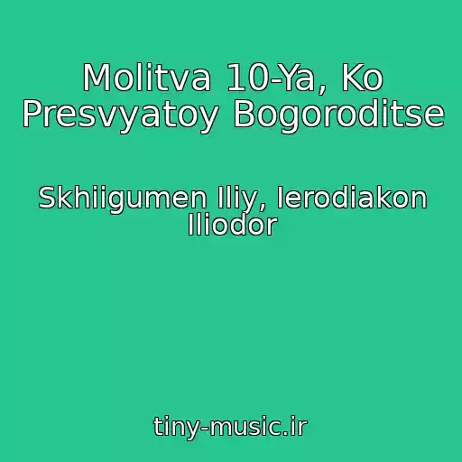 کاور آهنگ Molitva 10-Ya, Ko Presvyatoy Bogoroditse از Skhiigumen Iliy, Ierodiakon Iliodor