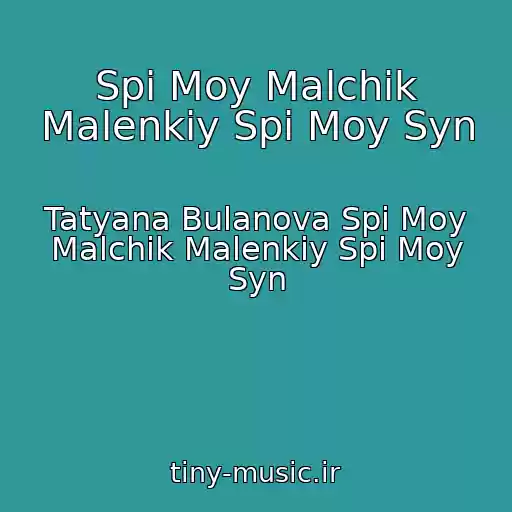 کاور آهنگ Spi Moy Malchik Malenkiy Spi Moy Syn از Tatyana Bulanova Spi Moy Malchik Malenkiy Spi Moy Syn