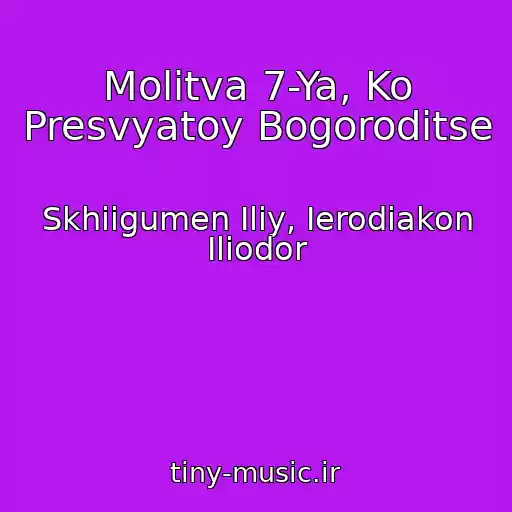 کاور آهنگ Molitva 7-Ya, Ko Presvyatoy Bogoroditse از Skhiigumen Iliy, Ierodiakon Iliodor