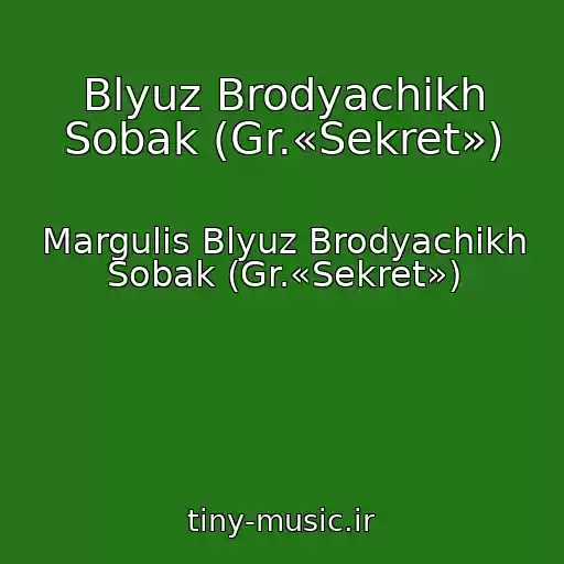 کاور آهنگ Blyuz Brodyachikh Sobak (Gr.«Sekret») از Margulis Blyuz Brodyachikh Sobak (Gr.«Sekret»)