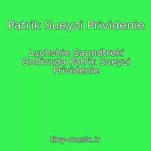 کاور آهنگ Patrik Sueyzi Prividenie از Luchshie Saundtreki Gollivuda Patrik Sueyzi Prividenie