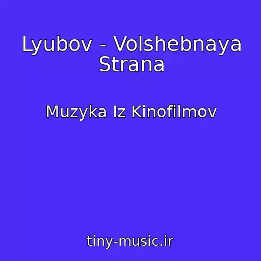 کاور آهنگ Lyubov - Volshebnaya Strana از Muzyka Iz Kinofilmov