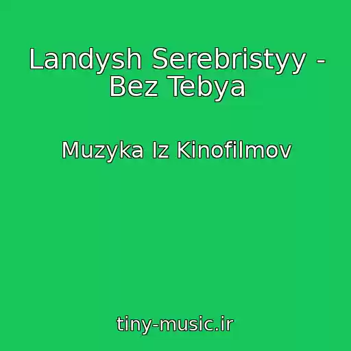 کاور آهنگ Landysh Serebristyy - Bez Tebya از Muzyka Iz Kinofilmov
