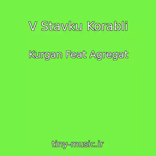 کاور آهنگ V Stavku Korabli از Kurgan Feat Agregat