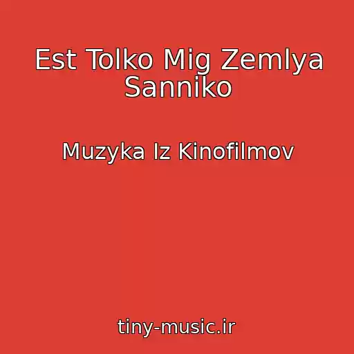 کاور آهنگ Est Tolko Mig Zemlya Sanniko از Muzyka Iz Kinofilmov