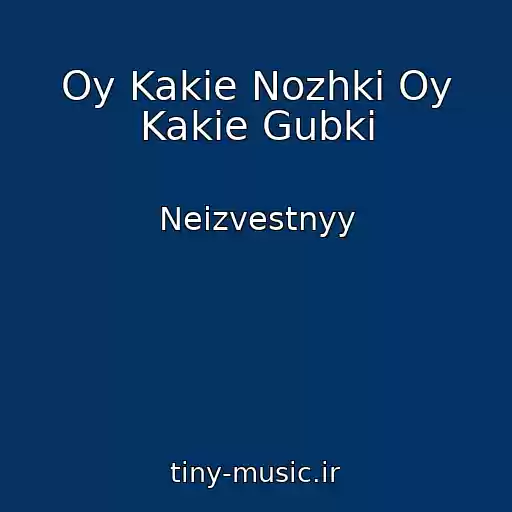 کاور آهنگ Oy Kakie Nozhki Oy Kakie Gubki از Neizvestnyy