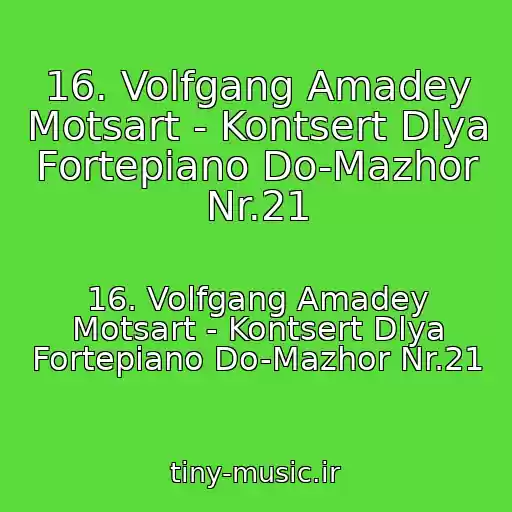 کاور آهنگ 16. Volfgang Amadey Motsart - Kontsert Dlya Fortepiano Do-Mazhor Nr.21 از 16. Volfgang Amadey Motsart - Kontsert Dlya Fortepiano Do-Mazhor Nr.21