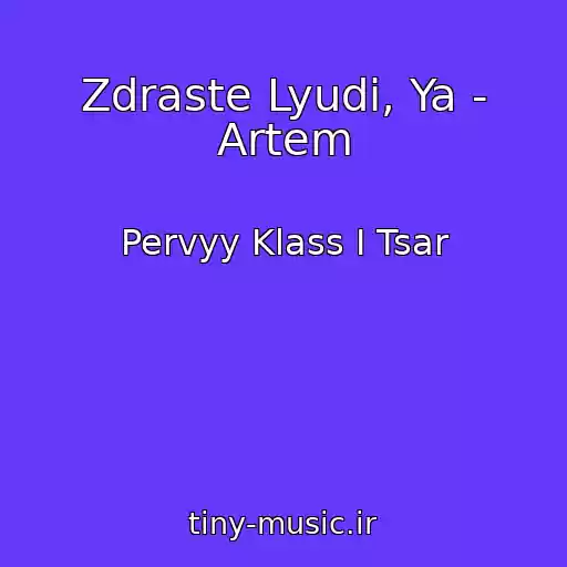 کاور آهنگ Zdraste Lyudi, Ya - Artem از Pervyy Klass I Tsar