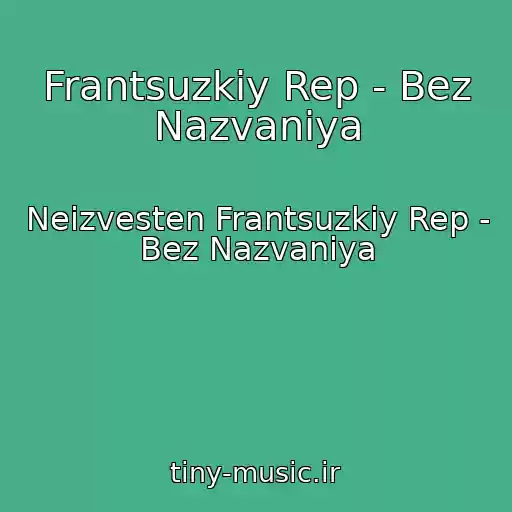 کاور آهنگ Frantsuzkiy Rep - Bez Nazvaniya از Neizvesten Frantsuzkiy Rep - Bez Nazvaniya