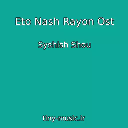 کاور آهنگ Eto Nash Rayon Ost از Syshish Shou