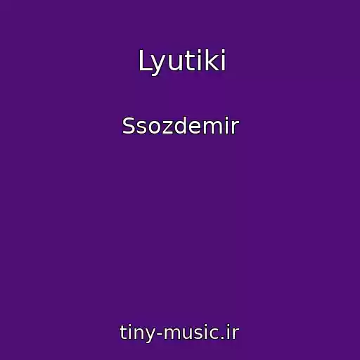 کاور آهنگ Lyutiki از Ssozdemir