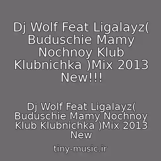 کاور آهنگ Dj Wolf Feat Ligalayz( Buduschie Mamy Nochnoy Klub Klubnichka )Mix 2013 New!!! از Dj Wolf Feat Ligalayz( Buduschie Mamy Nochnoy Klub Klubnichka )Mix 2013 New