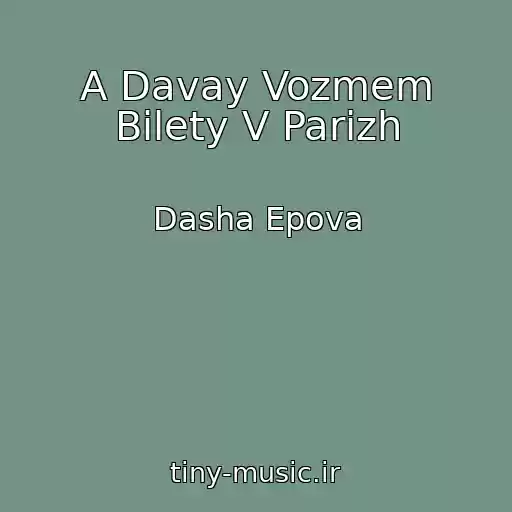 کاور آهنگ A Davay Vozmem Bilety V Parizh از Dasha Epova