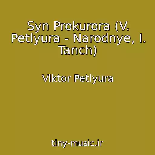 کاور آهنگ Syn Prokurora (V. Petlyura - Narodnye, I. Tanch) از Viktor Petlyura