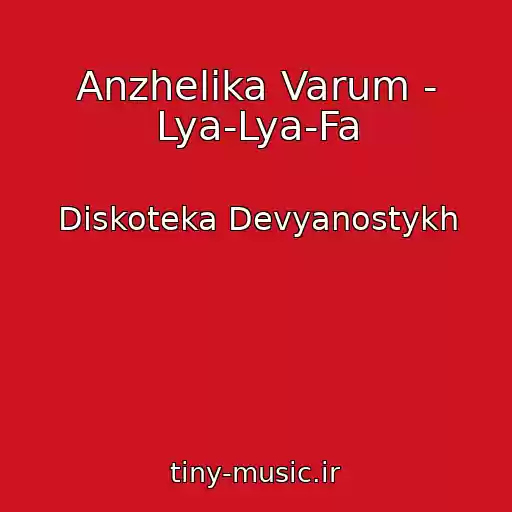 کاور آهنگ Anzhelika Varum - Lya-Lya-Fa از Diskoteka Devyanostykh