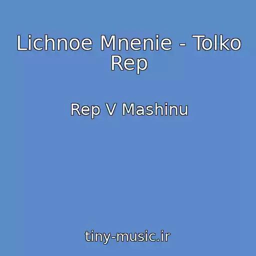 کاور آهنگ Lichnoe Mnenie - Tolko Rep از Rep V Mashinu