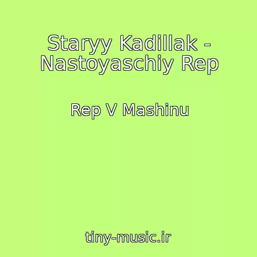 کاور آهنگ Staryy Kadillak - Nastoyaschiy Rep از Rep V Mashinu