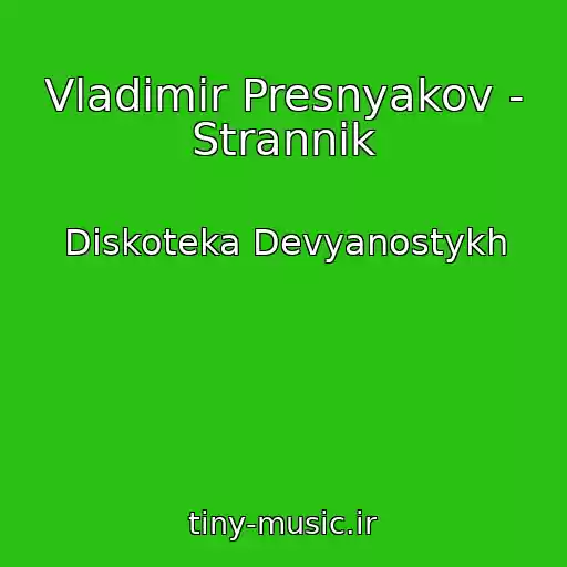 کاور آهنگ Vladimir Presnyakov - Strannik از Diskoteka Devyanostykh