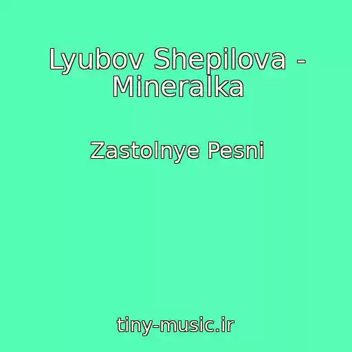کاور آهنگ Lyubov Shepilova - Mineralka از Zastolnye Pesni