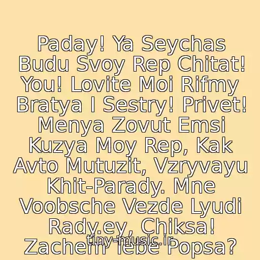 کاور آهنگ Paday! Ya Seychas Budu Svoy Rep Chitat! You! Lovite Moi Rifmy Bratya I Sestry! Privet! Menya Zovut Emsi Kuzya Moy Rep, Kak Avto Mutuzit, Vzryvayu Khit-Parady. Mne Voobsche Vezde Lyudi Rady.ey, Chiksa! Zachem Tebe Popsa? از Rep Kuzi