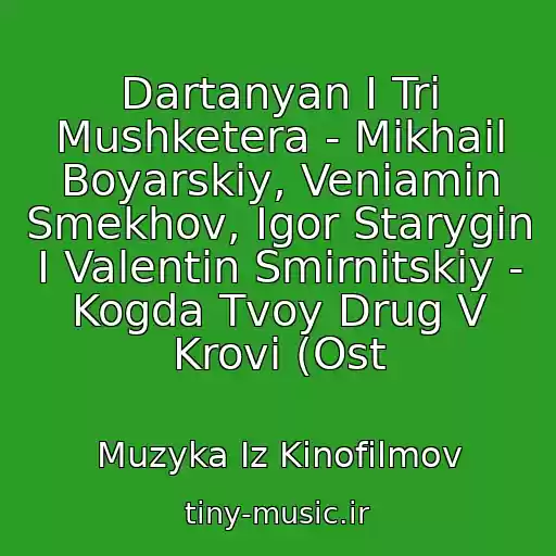 کاور آهنگ Dartanyan I Tri Mushketera - Mikhail Boyarskiy, Veniamin Smekhov, Igor Starygin I Valentin Smirnitskiy - Kogda Tvoy Drug V Krovi (Ost از Muzyka Iz Kinofilmov
