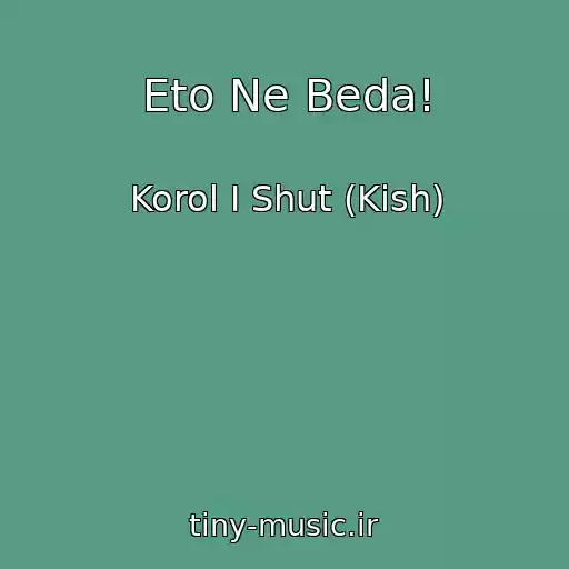 کاور آهنگ Eto Ne Beda! از Korol I Shut (Kish)