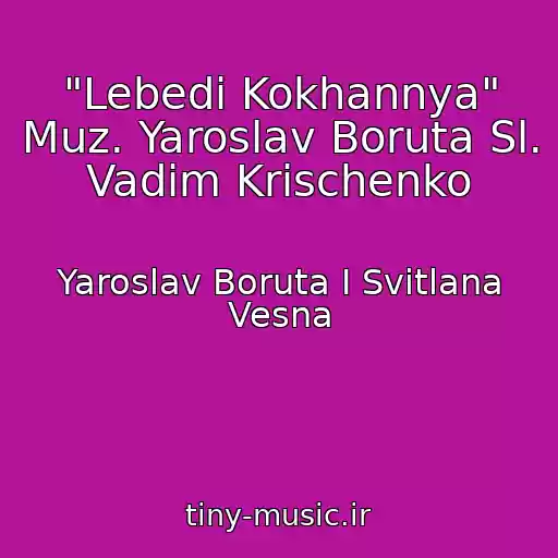 کاور آهنگ "Lebedі Kokhannya" Muz. Yaroslav Boruta Sl. Vadim Krischenko از Yaroslav Boruta І Svіtlana Vesna